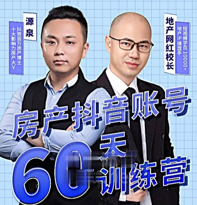 泉哥短视频账号60天起号课程，房产抖音账号搭建起号-价值2980元-观智斋电商课程站