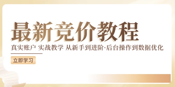 竞价教程：真实账户 实战教学 从新手到进阶·后台操作到数据优化-观智斋电商课程站