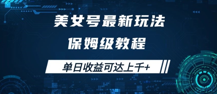 美女号最新掘金玩法，保姆级别教程，简单操作实现暴力变现，单日收益可达上千【揭秘】-观智斋电商课程站