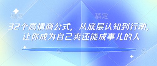 32个高情商公式，​从底层认知到行动，让你成为自己爽还能成事儿的人，133节完整版-观智斋电商课程站