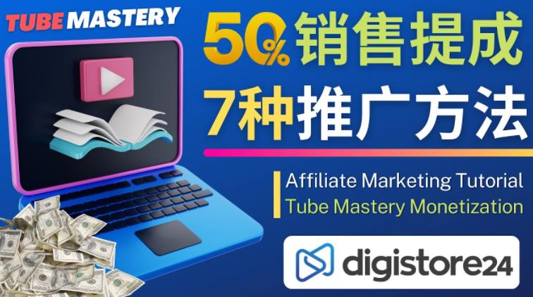 推广YouTube运营教程Tube Mastery，每单净赚200美元-观智斋电商课程站