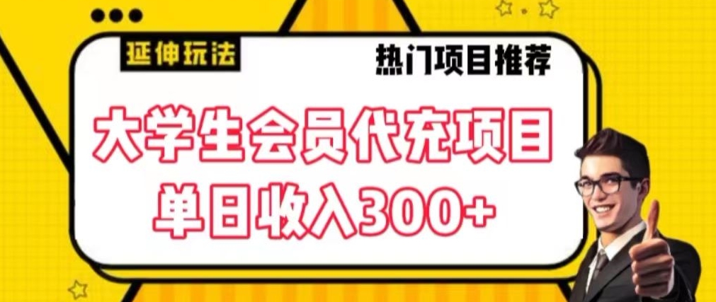大学生代充会员项目，当日变现300+【揭秘】-观智斋电商课程站