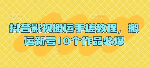 抖音影视搬运手搓教程，搬运新号10个作品必爆-观智斋电商课程站