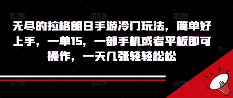 无尽的拉格朗日手游冷门玩法，简单好上手，一单15.一部手机或者平板即可操作，一天几张轻轻松松-观智斋电商课程站