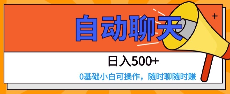 自动聊天，日入500+，0基础小白可操作-观智斋电商课程站
