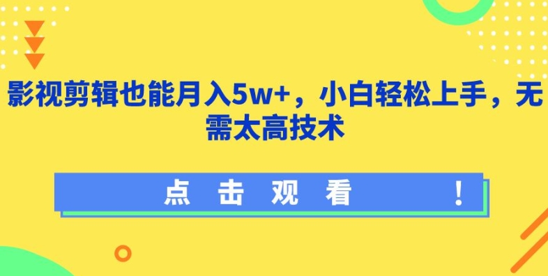 影视剪辑也能月入5w+，小白轻松上手，无需太高技术【揭秘】-观智斋电商课程站