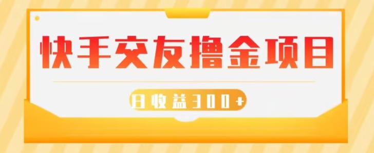 快手交友撸金项目，小白就可以操作，无需什么门槛，日收益300+可批量操作-观智斋电商课程站