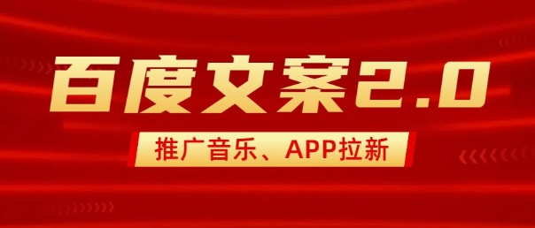 最新“百度文案”2.0推广音乐，2分钟一个作品，小白轻松上手-观智斋电商课程站