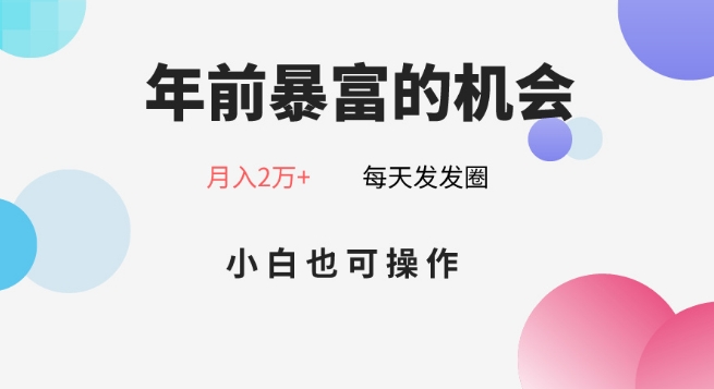 年前暴富的机会，朋友圈卖春联月入2万+，小白也可操作-观智斋电商课程站