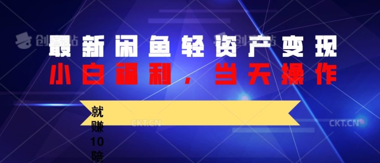 最新闲鱼轻资产变现，纯小白福利，当天操作，就赚10陪以上差价-观智斋电商课程站