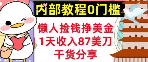 懒人捡钱挣美刀，1天收入87刀，轻松0门槛，内部教程(干货分享)-观智斋电商课程站