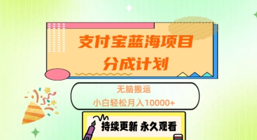 支付宝蓝海项目分成计划，无脑搬运，小白轻松月入1w+-观智斋电商课程站