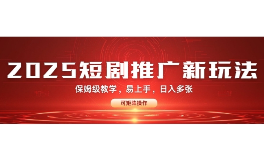 2025快手短剧推广新玩法，保姆级教学，日入多张，可矩阵操作-观智斋电商课程站