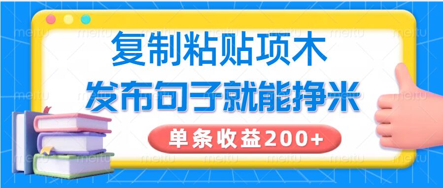 复制粘贴小项目，发布句子就能赚米，单条收益2张-观智斋电商课程站