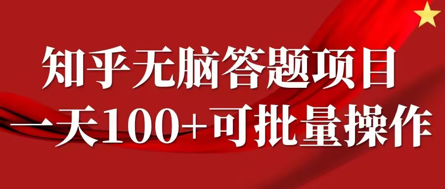 知乎答题项目，日入100+，时间自由，可批量操作【揭秘】-观智斋电商课程站