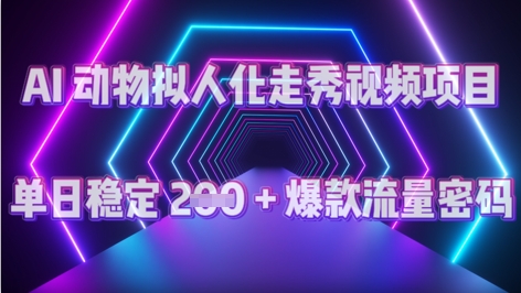 AI 动物拟人化走秀视频项目：单日稳定 2张 + 爆款的流量密码-观智斋电商课程站