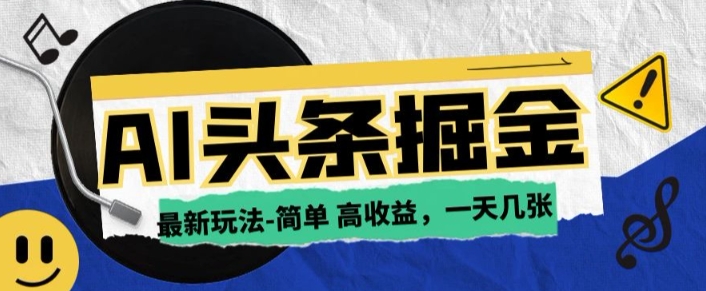 AI今日头条最新玩法，一部手机复制粘贴，小白在家也可日入几张-观智斋电商课程站