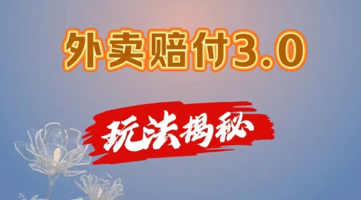 外卖赔付3.0玩法揭秘，简单易上手，在家用手机操作，每日500+【仅揭秘】-观智斋电商课程站