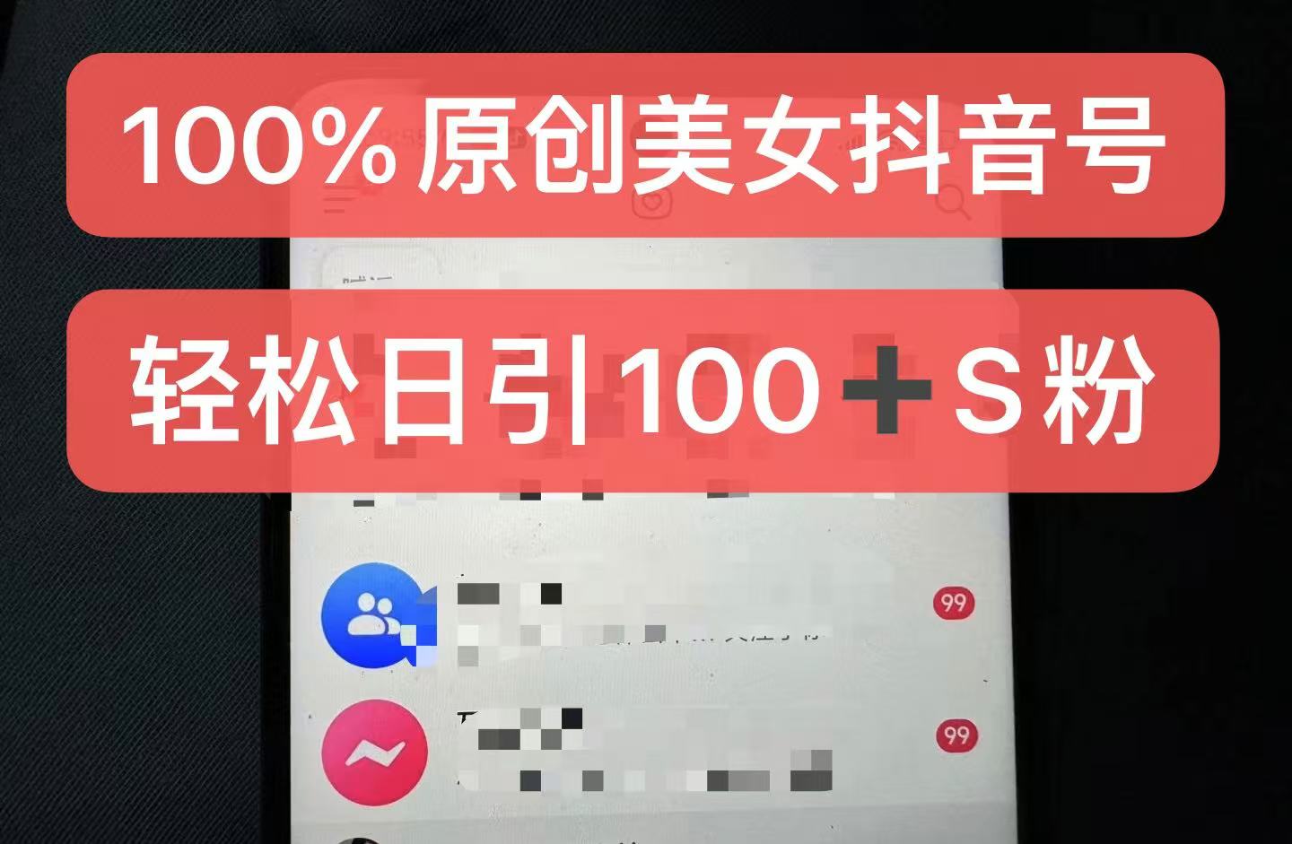 制作100%过原创的美女抖音号，小白轻松上手，日引S粉上百+含金量极高-观智斋电商课程站