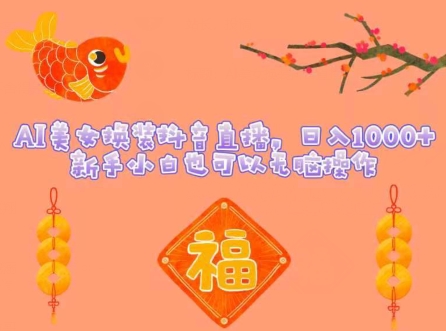 AI美女换装抖音直播，日入1000+，新手小白也可以无脑操作-观智斋电商课程站