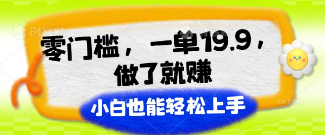 零门槛，一单19.9.做了就赚，小白也能轻松上手-观智斋电商课程站