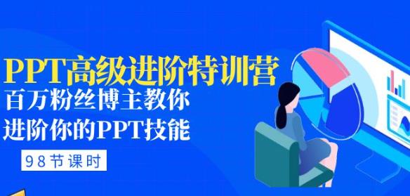 PPT高级进阶特训营：百万粉丝博主教你进阶你的PPT技能(98节课程+PPT素材包)-观智斋电商课程站
