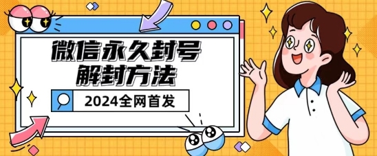 微信永久封号解封玩法包含短暂封号教程【揭秘】-观智斋电商课程站