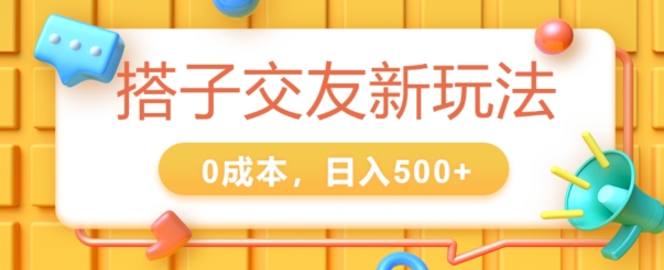 2024搭子交友新玩法，0成本，不需要付费系统，小白可轻松上手-观智斋电商课程站