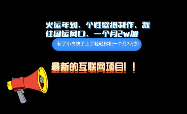 火运年到，个性壁纸制作，踩住国运风口，1个月2w加【揭秘】-观智斋电商课程站