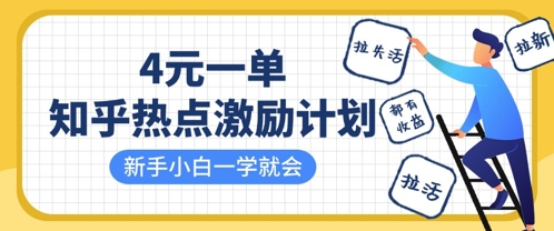 知乎热点激励计划，4元一单，拉新，拉失活，拉活，统统有收益，小白一学就会-观智斋电商课程站