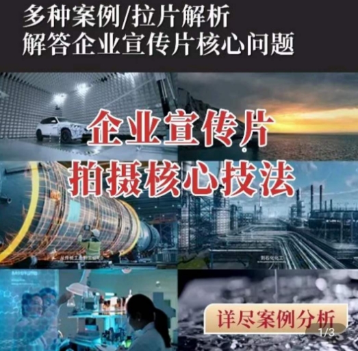 【企业宣传片】拍摄思维提升，专业影视质感核心揭密，一课搞定-观智斋电商课程站