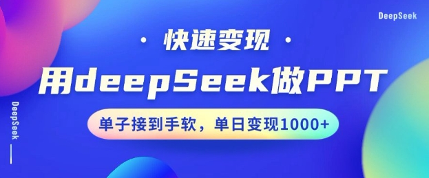 用DeepSeek做PPT，一个工具10分钟就可以搞定，快速接单变现，小白轻松上手，日搞多张-观智斋电商课程站