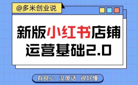 小红书开店从入门到精通，快速掌握小红书店铺运营，实现开店创收，好懂没有废话-观智斋电商课程站