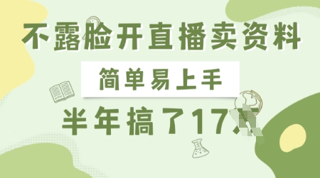 不露脸开直播卖资料，简单易上手，半年搞了17个W，长期正规项目-观智斋电商课程站