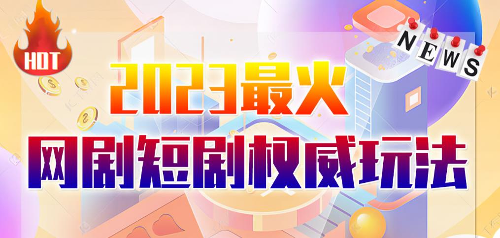 市面高端12800米6月最新短剧玩法（抖音+快手+B站+视频号）日入1000-5000，小白从零就可开始-观智斋电商课程站