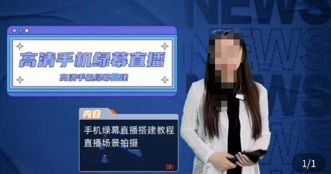 宁老师餐饮行业手机绿幕直播课程，高清手机绿幕直播搭建教程，直播场景拍摄-观智斋电商课程站