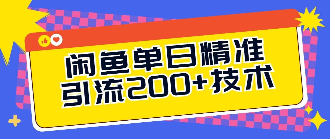 闲鱼单日引流200+技术，轻松好入手-观智斋电商课程站
