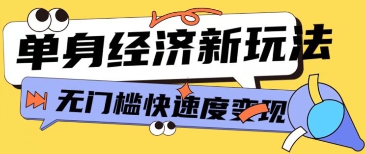 最新单身经济新玩法，暴利起号低客单价高转化率，长久稳定小白轻松上手-观智斋电商课程站