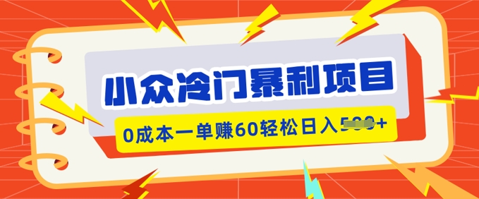 小众冷门暴利项目，小红书卖虚拟资料，0成本一单挣60轻松日入多张-观智斋电商课程站