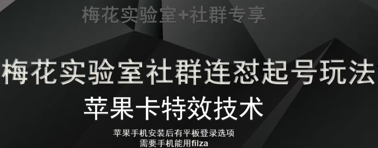梅花实验室社群视频号连怼起号玩法，最新苹果卡特效技术-观智斋电商课程站