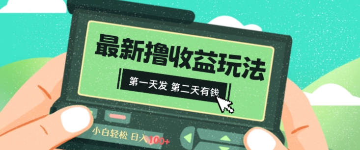 2024最新撸视频收益玩法，第一天发，第二天就有钱-观智斋电商课程站