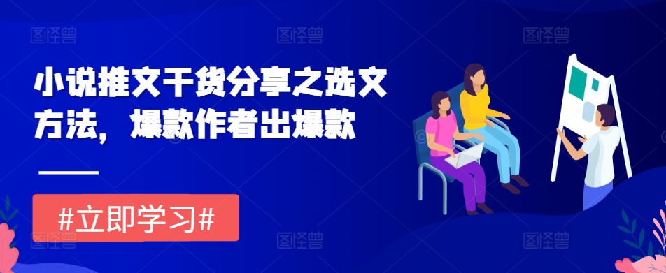 小说推文干货分享之选文方法，爆款作者出爆款-观智斋电商课程站