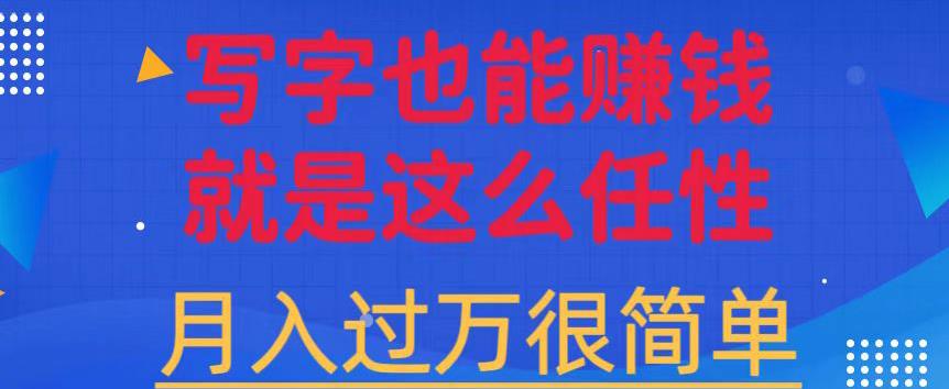 有手机就能做的超级蓝海项目，轻松写写字都能实现日入500+，每天30分钟，适合小白-观智斋电商课程站