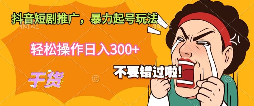 抖音短剧推广，暴力起号玩法，轻松操作日入300+-观智斋电商课程站