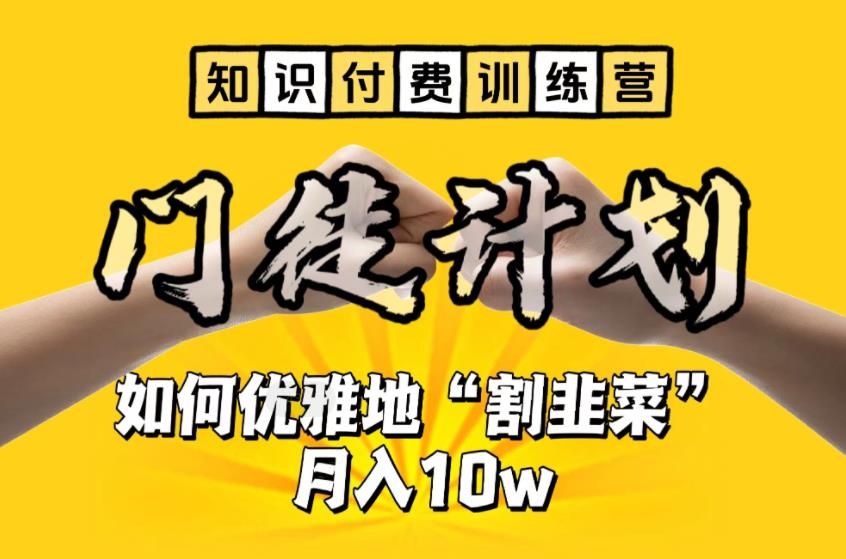 【知识付费训练营】手把手教你优雅地“割韭菜”月入10w【揭秘】-观智斋电商课程站