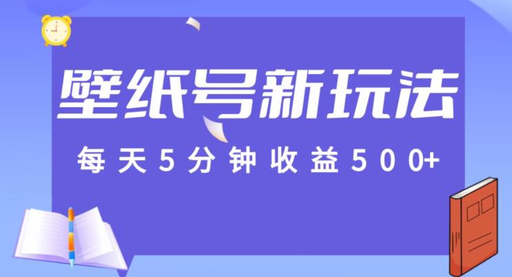 每天5分钟收益500+，壁纸号新玩法，篇篇流量1w+【保姆教学】-观智斋电商课程站