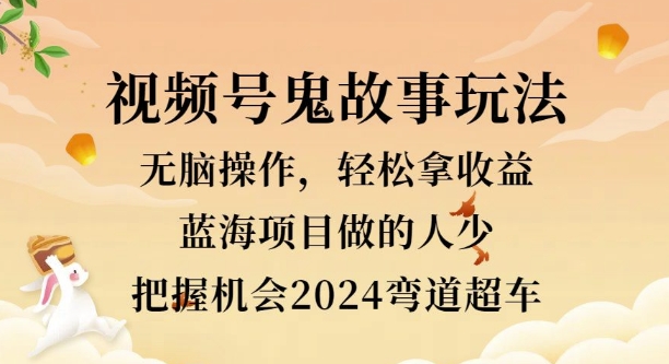 视频号冷门玩法，无脑操作，小白轻松上手拿收益，鬼故事流量爆火，轻松三位数-观智斋电商课程站