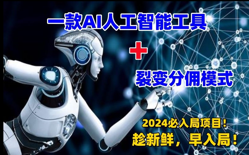 一款AI工具+裂变分佣=2024必上手项目！日入过千就靠它了【揭秘】-观智斋电商课程站