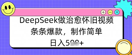 DeepSeek做治愈怀旧视频，条条爆款，制作简单，日入数张-观智斋电商课程站