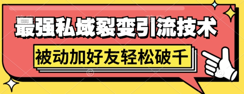 最强私域裂变引流，日引上千粉，轻松日赚几百张(附微信防封技术)-观智斋电商课程站
